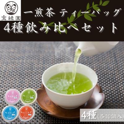 ふるさと納税 佐々町 [有機栽培茶]一煎茶 ティーバッグ 4種 飲み比べ セット (各3g×10個入)[宝緑園]