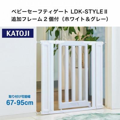ふるさと納税 犬山市 カトージ ベビーセーフティゲートLDK-STYLEII追加フレーム付(ホワイト&amp;グレー)