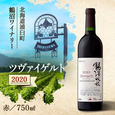 ふるさと納税 浦臼町 鶴沼収穫ワイン[ツヴァイゲルト]赤ワイン 2020年産