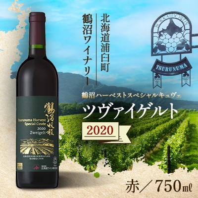 ふるさと納税 浦臼町 鶴沼収穫ワイン[スペシャルキュヴェ ツヴァイゲルト]赤ワイン 2020年産