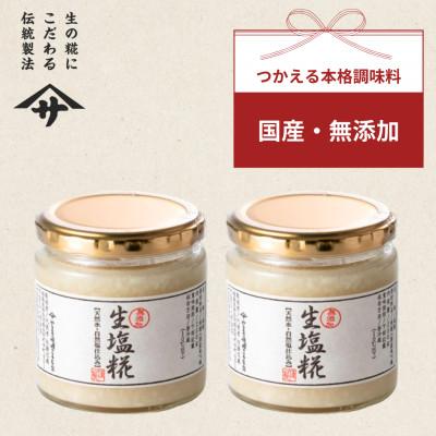 ふるさと納税 矢吹町 [生塩糀×150g×2個]素材の旨味を引き出して料理の味が格段に上がります! 無添加 調味料