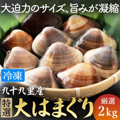 ふるさと納税 旭市 瞬間冷凍 大サイズ九十九里産地はまぐり 2kg : さと