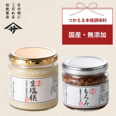 ふるさと納税 矢吹町 もろみ 生塩糀セット(各150g×1個 合計2個)