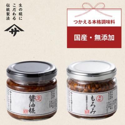 ふるさと納税 矢吹町 もろみ 生醤油糀セット(各150g×1個 合計2個)