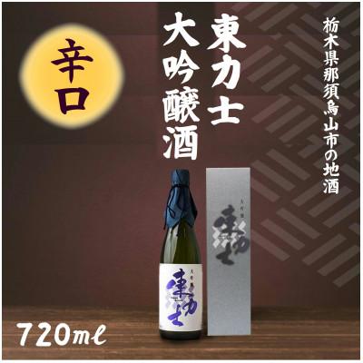 ふるさと納税 那須烏山市 [清酒 東力士]大吟醸酒 辛口 720ml×1本 17-10