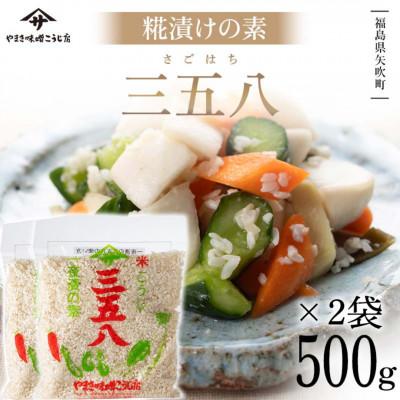 ふるさと納税 矢吹町 [三五八]パパっと発酵 こうじ漬けの素 500g×2袋