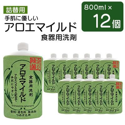 ふるさと納税 嘉麻市 [詰替用] 手肌に優しいアロエマイルド食器用洗剤 800ml×12個