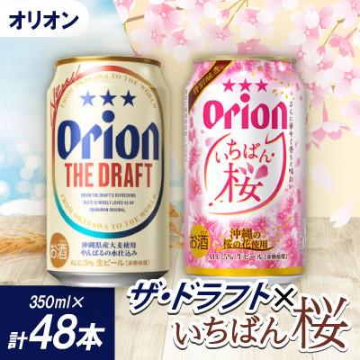 ふるさと納税 西原町 [期間限定・オリオンビール]オリオン ザ・ドラフト&amp;オリオン いちばん桜(各種1ケース)
