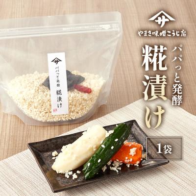 ふるさと納税 矢吹町 [パパっと発酵 糀漬け]糀漬けの素 三五八 350g×1袋