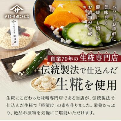 ふるさと納税 矢吹町 【パパっと発酵 糀漬け】糀漬けの素 三五八 350g