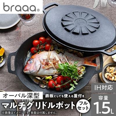 ふるさと納税 千代田区 マルチグリドルポット+リバーシブル蓋+持ち運びケース フルセット[braaa×JHQ]