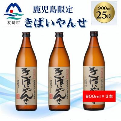 ふるさと納税 枕崎市 [本格焼酎]きばいやんせ[鹿児島限定] 900ml×3本