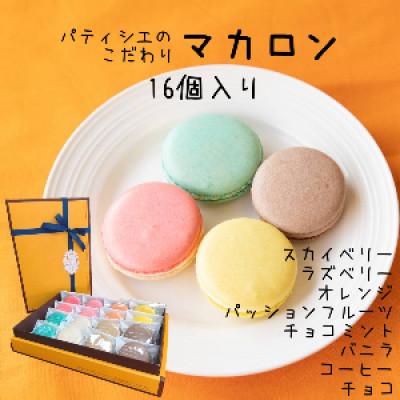 ふるさと納税 那須烏山市 マカロンギフト 8種類×各2個(計16個入り) 10-24