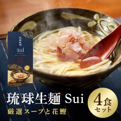 ふるさと納税 糸満市 琉球生麺 Sui「厳選スープと花鰹」 4食セット