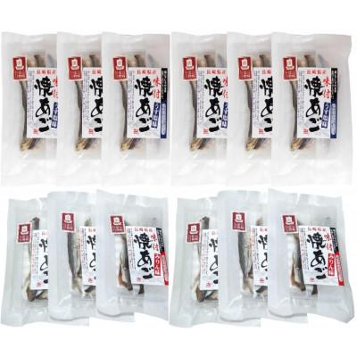 ふるさと納税 長崎県 焼あご みりん味・うす塩味 食べ比べ26グラム各6個 合計12個セット | 