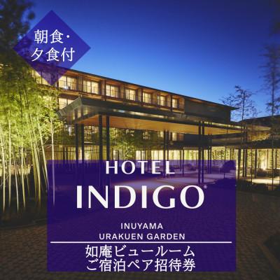 ふるさと納税 犬山市 [ホテルインディゴ 犬山有楽苑]如庵ビュールームご宿泊ペア招待券(朝・夕食付き)