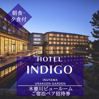 ふるさと納税 犬山市 [ホテルインディゴ 犬山有楽苑]木曽川ビュールームご宿泊ペア招待券(朝・夕食付き)