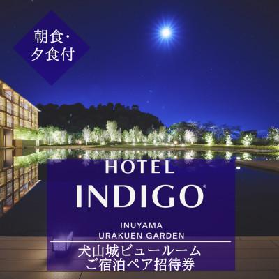ふるさと納税 犬山市 [ホテルインディゴ 犬山有楽苑]犬山城ビュールームご宿泊ペア招待券(朝・夕食付き)