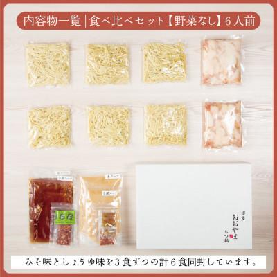 ふるさと納税 上毛町 博多もつ鍋おおやま　みそ・しょうゆ食べ比べ　6人前(各3人前)(もつ鍋おおやま)_2