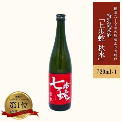 ふるさと納税 小国町 特別純米酒「七歩蛇・秋水」720ml
