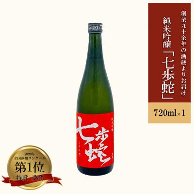 ふるさと納税 小国町 純米吟醸「七歩蛇」720ml