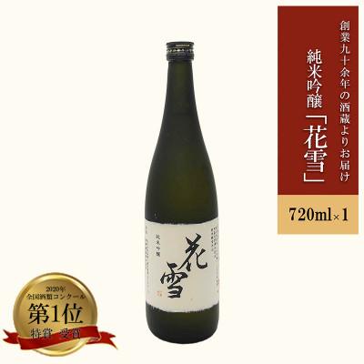 ふるさと納税 小国町 [令和7年11月〜順次出荷]純米吟醸「花雪」720ml 河津酒造 新酒 蔵出し お取り寄せ 地酒