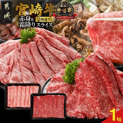 ふるさと納税 都城市 宮崎牛[赤身&amp;霜降り]スライス2種セット[1kg](都城市)