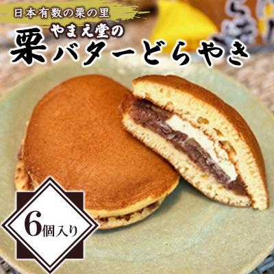 ふるさと納税 山江村 [日本有数の栗の里] やまえ堂の栗バターどらやき 6個入り