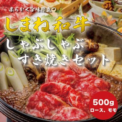 ふるさと納税 松江市 [のし付]しまね和牛 ロース・モモ しゃぶしゃぶ・すき焼き用 500g