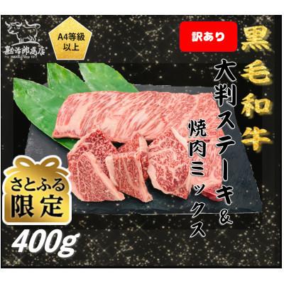 ふるさと納税 西宮市 [訳あり]勘治郎の特上ロース(ザブトン)ステーキ1枚&amp;肩ロース焼肉ミックス計400g[さとふる限定]