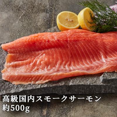 ふるさと納税 さくら市 [国産高級サーモン][皮なしフィレ冷燻 約500g]