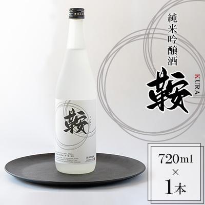 ふるさと納税 鞍手町 日本酒『鞍-kura』