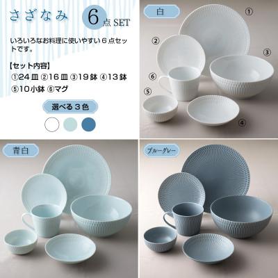 ふるさと納税 瑞浪市 美濃焼 さざなみ【6形状×各1枚SET】ホワイト 小田陶器の画像