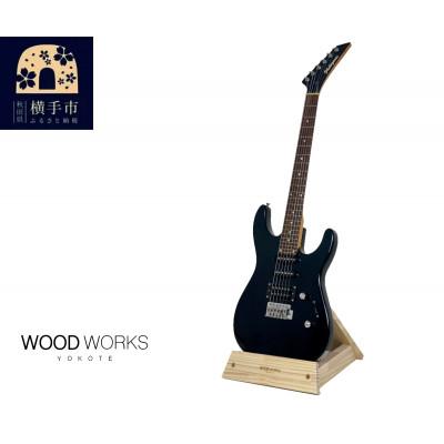 ふるさと納税 横手市 WOODWORKS ギタースタンド 1本掛 エレキギター用 /ナチュラル ラッカー塗装対応