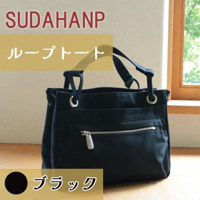 ふるさと納税 つくば市 須田帆布 ループトート(ブラック)