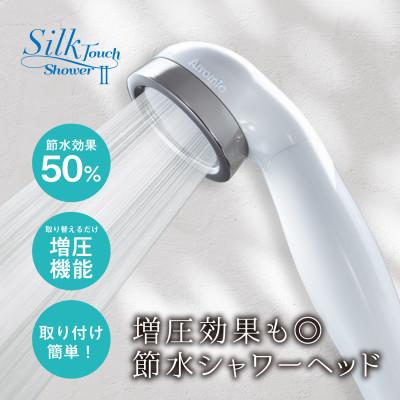 ふるさと納税 藤井寺市 Arromic シルクタッチシャワーII/節水 シャワー