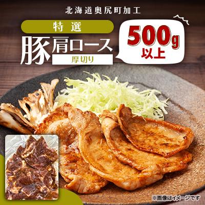 ふるさと納税 奥尻町 特選豚肩ロース厚切り 500g以上