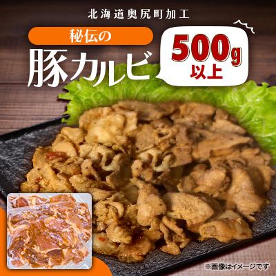 ふるさと納税 奥尻町 秘伝の豚カルビ 500g以上
