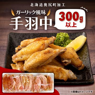 ふるさと納税 奥尻町 ガーリック風味 手羽中 300g以上