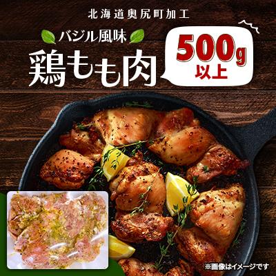 ふるさと納税 奥尻町 バジル風味 鶏もも肉 500g以上