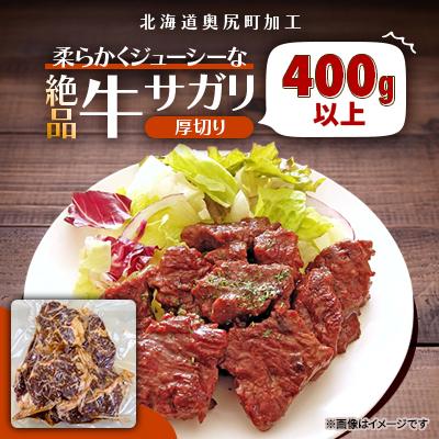 ふるさと納税 奥尻町 絶品牛サガリ厚切り 400g以上