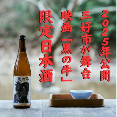 ふるさと納税 三好市 映画『黒の牛』応援企画!三芳菊コラボ限定日本酒 