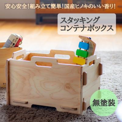 ふるさと納税 羽咋市 スタッキングコンテナボックス(無塗装) 国産ヒノキ こども MDF