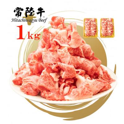 ふるさと納税 取手市 常陸牛 切り落とし 1kg [茨城県共通返礼品]