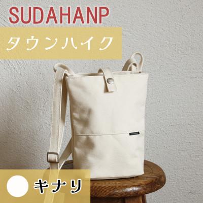 ふるさと納税 つくば市 須田帆布 タウンハイク(キナリ)