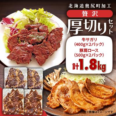 ふるさと納税 奥尻町 贅沢厚切りセット 牛サガリ(400g×2パック)&amp;豚肩ロース(500g×2パック)