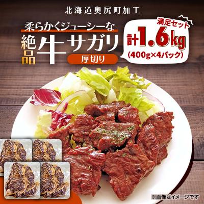 ふるさと納税 奥尻町 極上牛サガリ 1.6kg(400g×4パック)満足セット