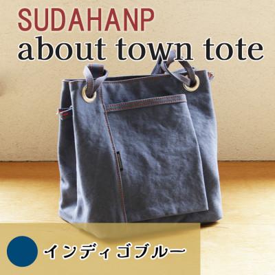 ふるさと納税 つくば市 須田帆布 about town tote(インディゴブルー 