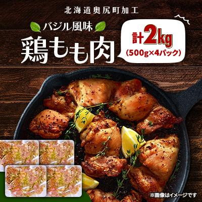ふるさと納税 奥尻町 奥尻町の特選!香り高いバジル香るジューシー鶏もも肉 500g×4パックセット