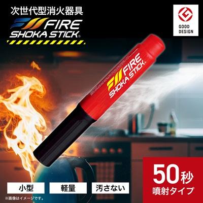 ふるさと納税 東郷町 次世代の消火器具「FIRE SHOKA STICK(ファイヤー